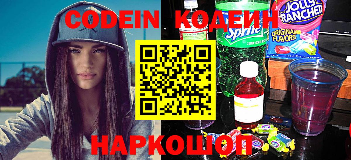 Кодеин Purple Drank Красноярск